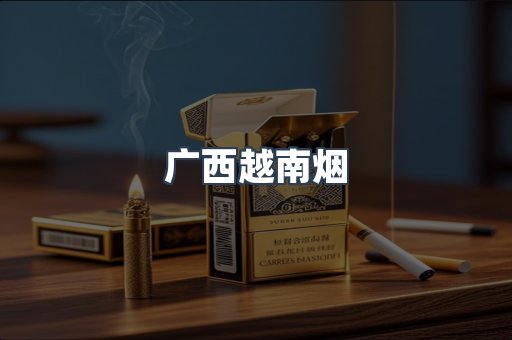 越南香烟系列