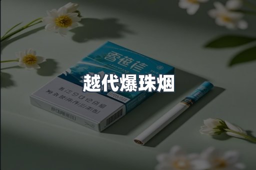云霄香烟批发